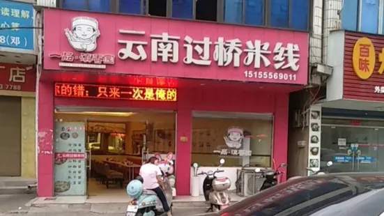 云南过桥米线(孚玉路店)