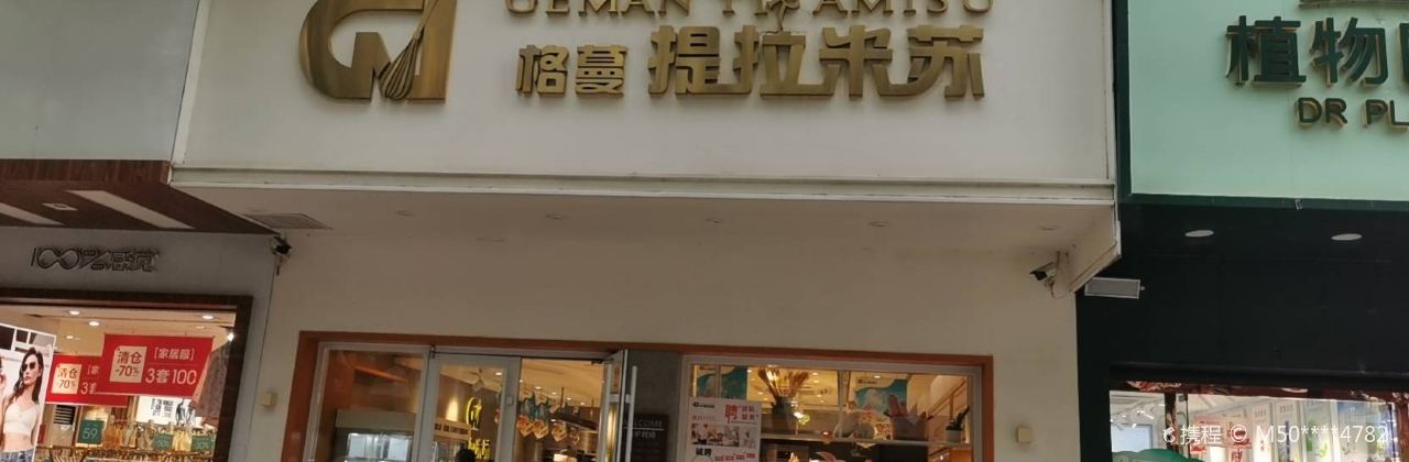 提拉米苏(金三角店)