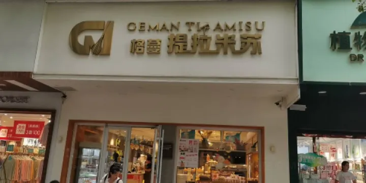 提拉米蘇(金三角店)