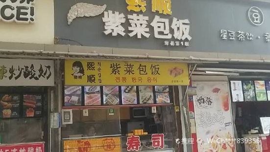 熙顺紫菜包饭(汉城路店)