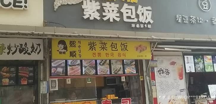 熙顺紫菜包饭(汉城路店)