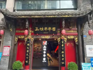 玉林串串香(开原店)