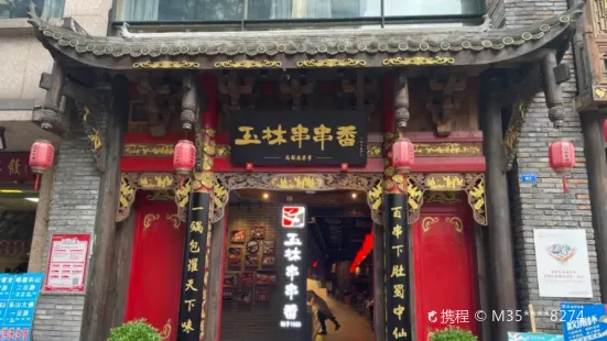 玉林串串香(开原店)