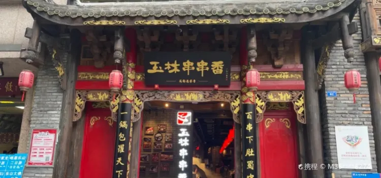 玉林串串香(开原店)