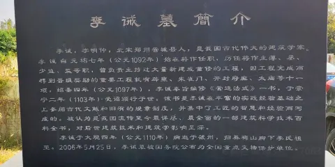 李誡墓