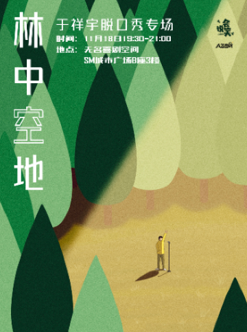 【揚州】無名喜劇 脱口秀個人專場《林中空地》-於祥宇單口喜劇專場 | 揚州