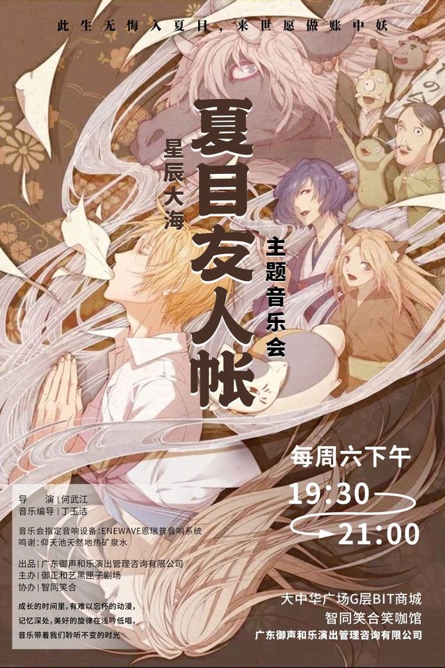【深圳】沉浸式 夏目友人帳主題音樂會 | 笑咖喜劇館