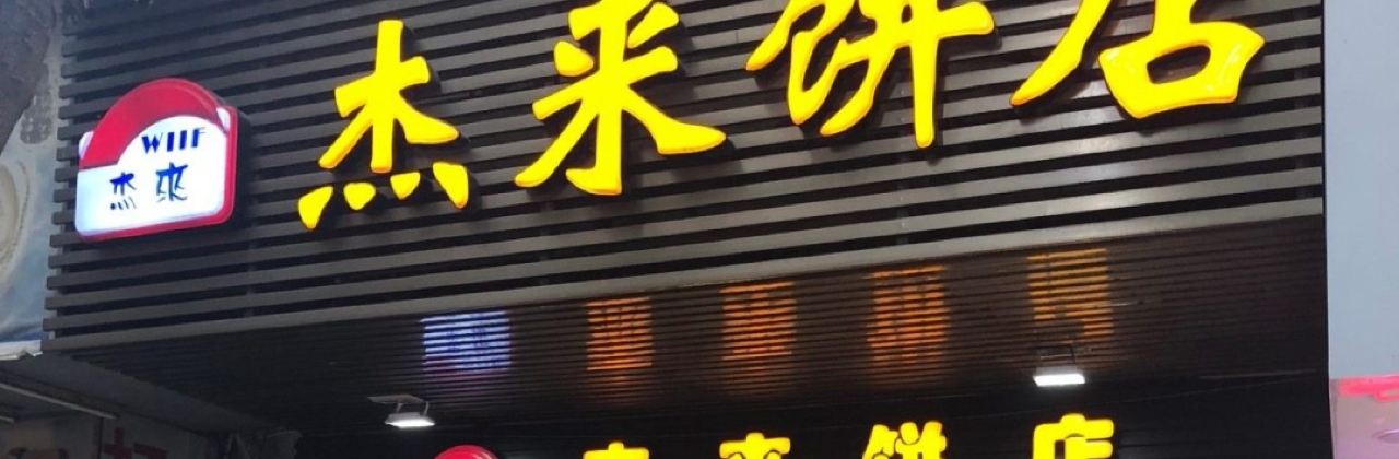 傑來餅店(下角店)