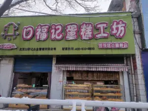 口福記炭火烤鴨蛋糕工坊