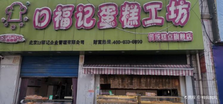 KOU FU JI TAN HUO KAO YA