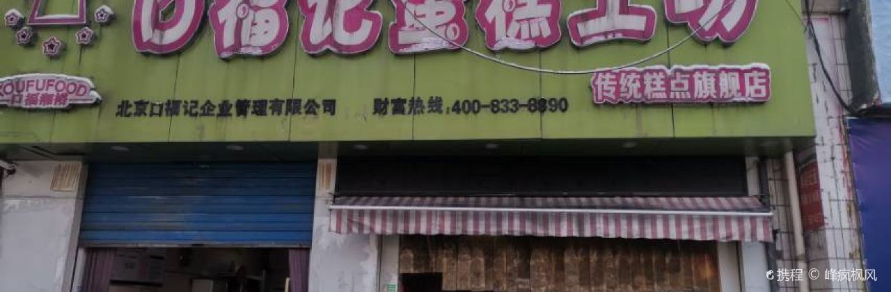 KOU FU JI TAN HUO KAO YA