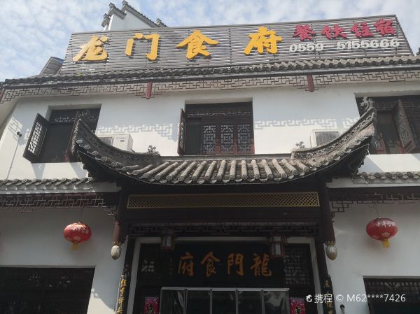 龙门食府