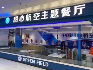 甜心航空主題餐廳（電白萬達廣場店）