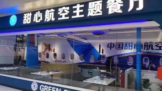 甜心航空主题餐厅(电白万达广场店)