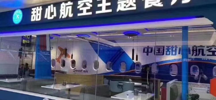 甜心航空主题餐厅(电白万达广场店)