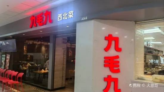 九毛九西北菜(秀英万达店)