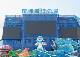 泉州海洋公園