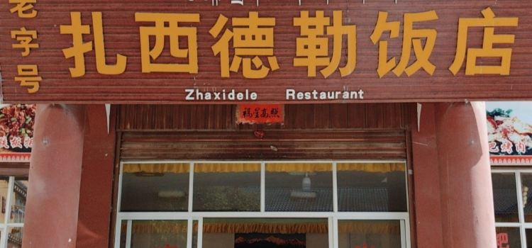 扎西德勒饭店