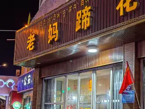 老妈蹄花·川菜馆(马草坝路店)
