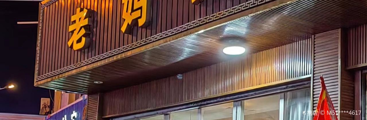 老妈蹄花·川菜馆(马草坝路店)