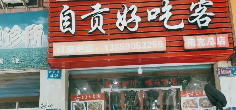 自貢好吃客(南充總店)