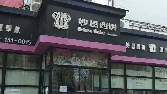 妙思西餅(新華新瑪特店)