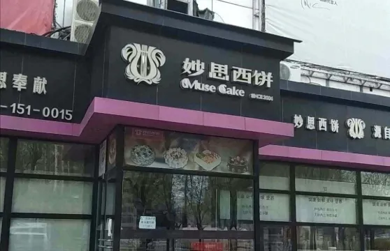 妙思西餅（新華新瑪特店）