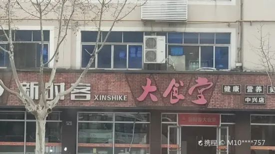 新時客(中興店)