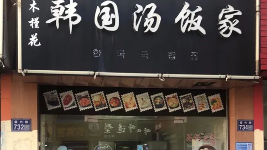 木槿花韩国汤饭家(紫竹路店)