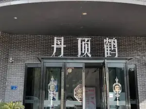 丹頂鶴茶餐廳