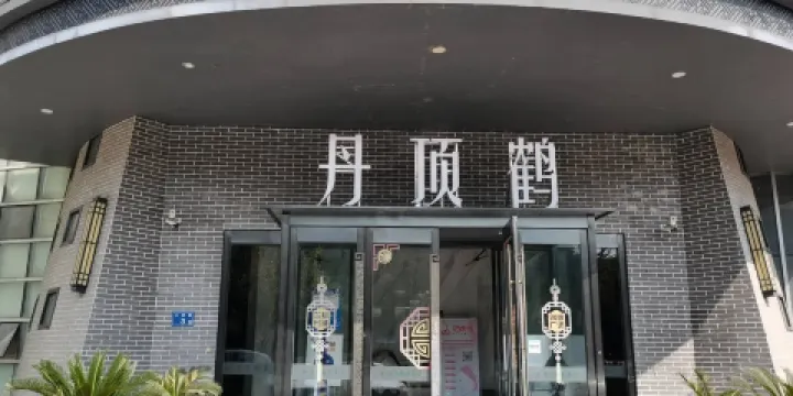 丹頂鶴茶餐廳