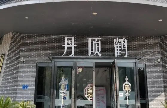 丹頂鶴茶餐廳