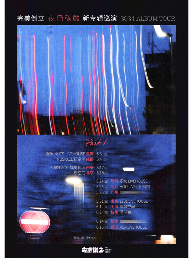 【南京】完美倒立《夜色碳酸》新專輯巡演 | 南京