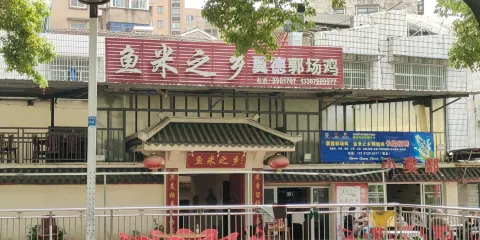 魚米之鄉郭場雞