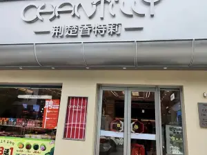 荊楚香特莉(松滋總店)