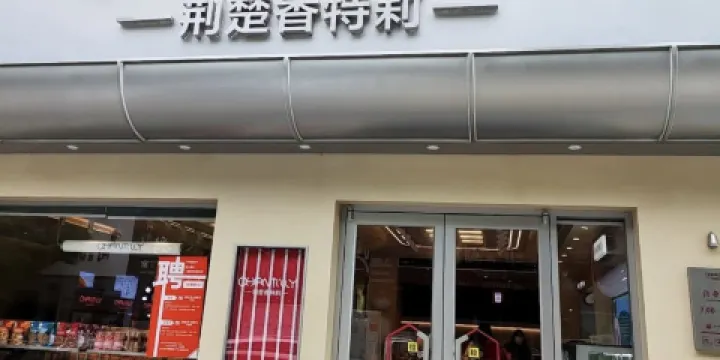 荊楚香特莉(松滋總店)