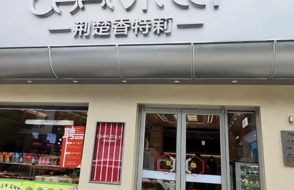 荊楚香特莉(松滋總店)