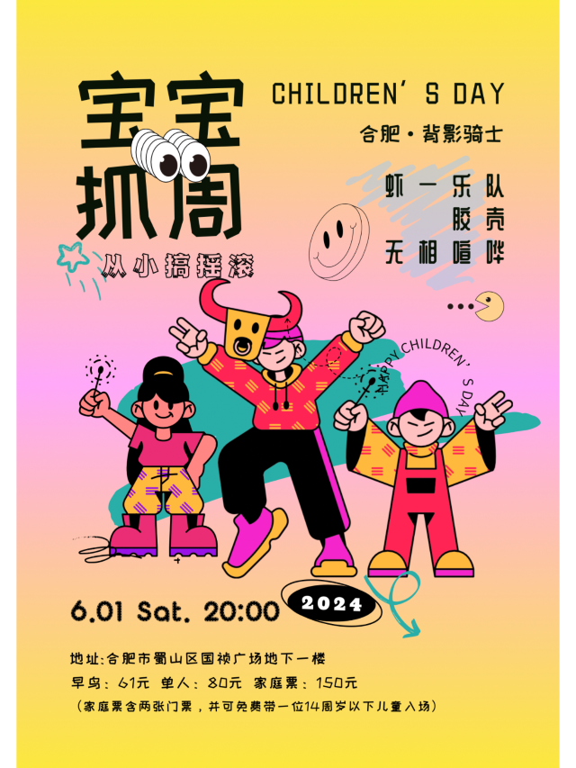 【合肥】“從小搞搖滾”滬湧三隊聚合共度小童節 | 合肥