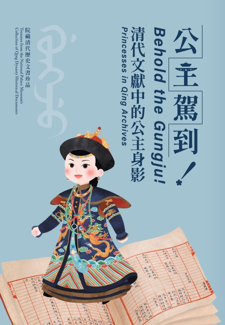 【台北】《公主駕到！清代文獻中的公主身影》展覽 | 台北