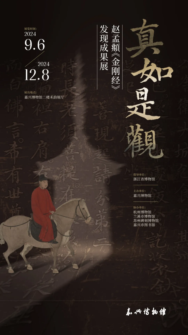 【嘉興】《真如是觀——趙孟頫 “金剛經”》發現成果展 | 嘉興博物館