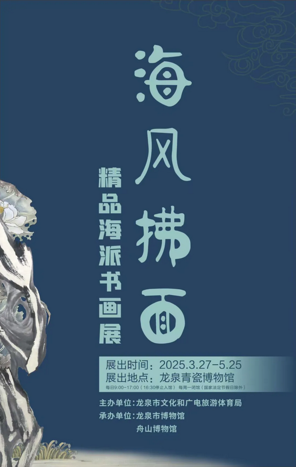 《海風拂面》館藏精品海派書畫展 | 龍泉青瓷博物館
