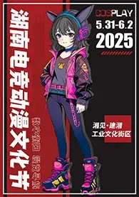2025湖南電競動漫文化節 | 衡陽