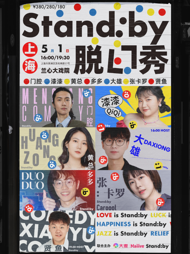上海 · Standby脫口秀@上海蘭心大戲院 | 蘭心大戲院