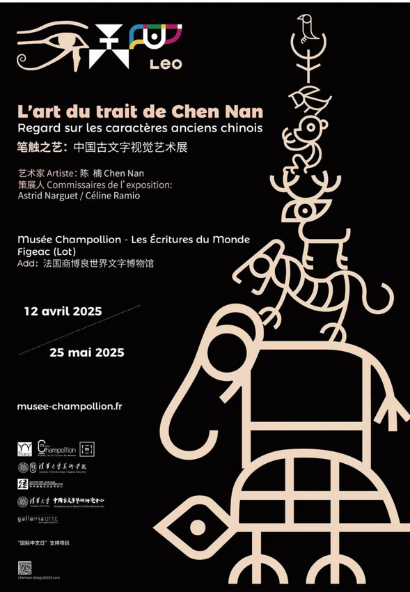 《筆觸之藝》中國古文字視覺藝術展 | Musee Champollion