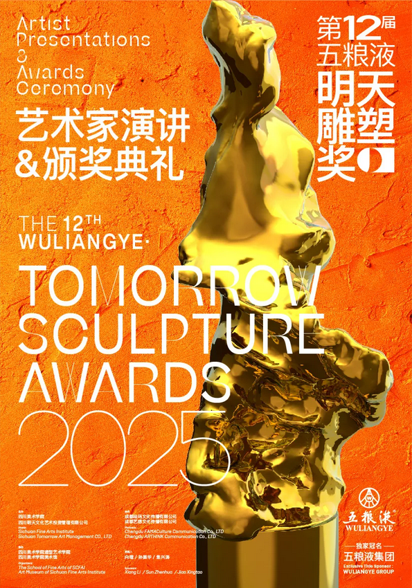 第十二屆《五糧液·明天雕塑獎》入圍及獲獎作品展 | 四川美術學院美術館