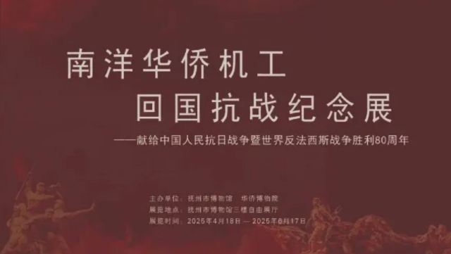 南洋華僑機工回國抗戰紀念展 | 撫州市博物館
