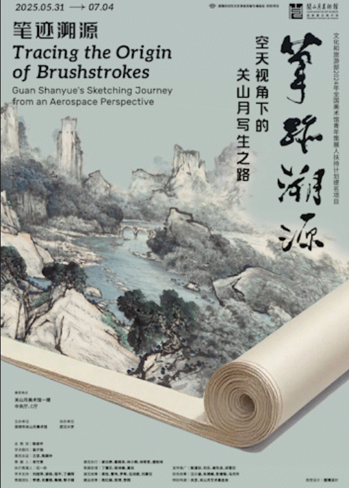 《筆跡溯源》空天視角下的關山月寫生之路展 | 關山月美術館