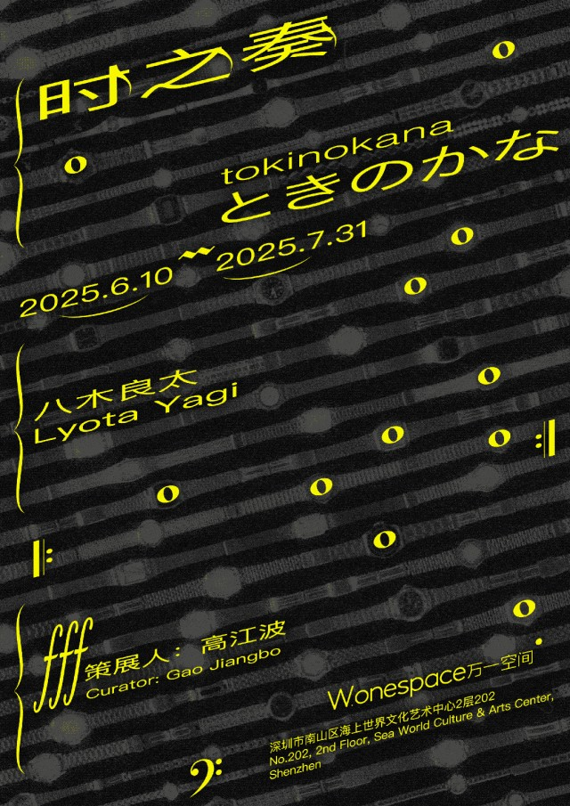 八木良太個展《時之奏》 | 深圳