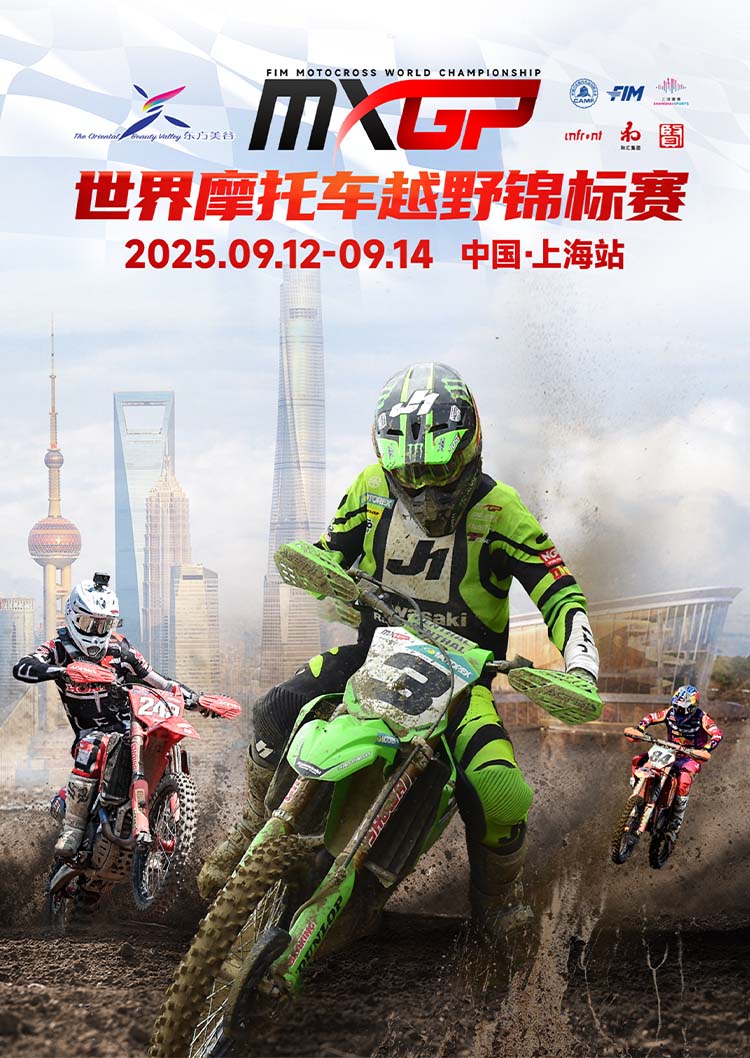 東方美谷2025MXGP世界摩托車越野錦標賽中國站 | 上海