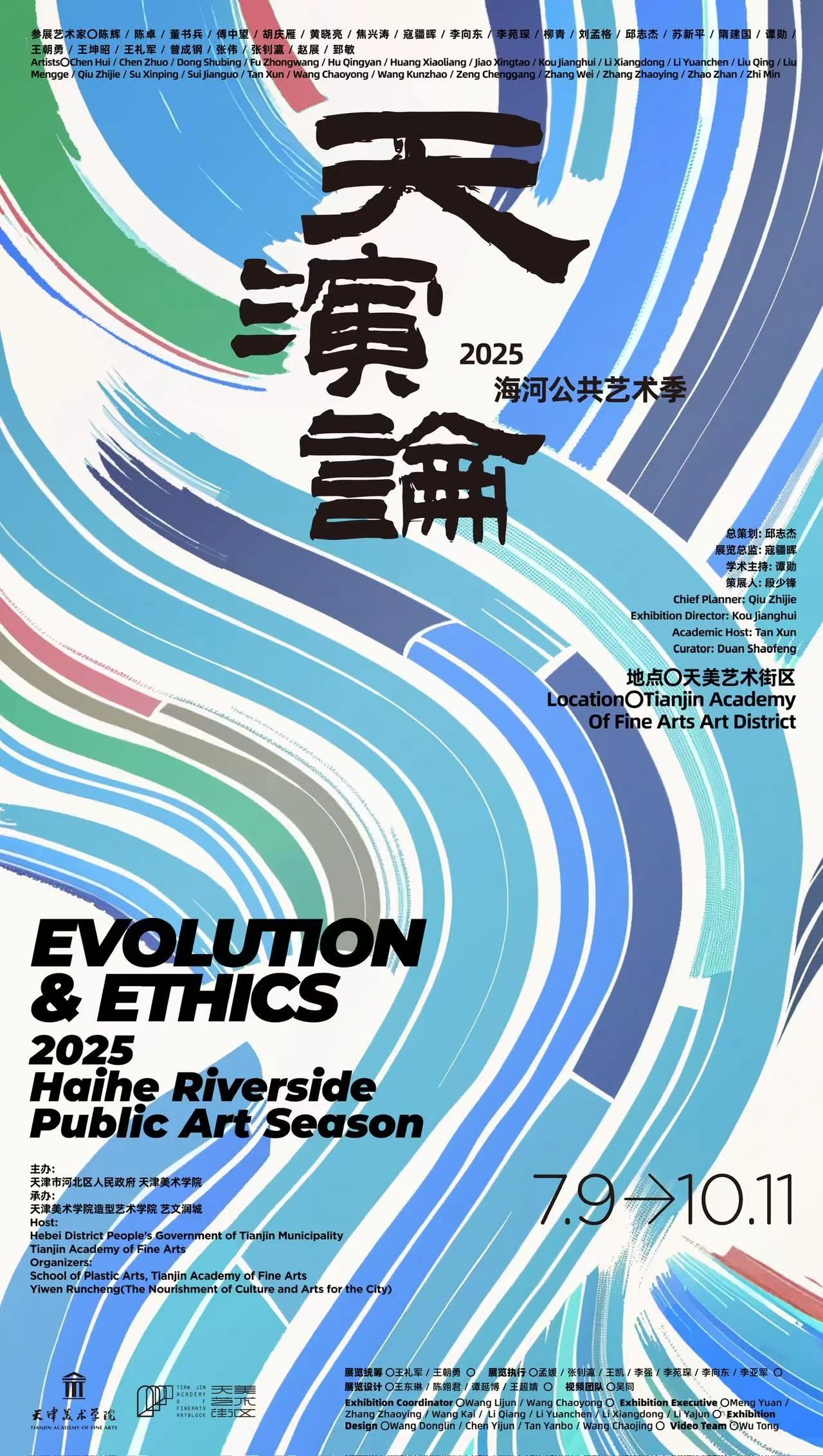 《天演論》2025 海河公共藝術季 | 天美藝術街區展示中心